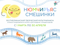 Маршаковка запускает мультмарафон, посвящённый творчеству Геннадия Юшкова