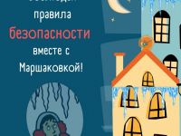 Осторожно, сосульки: Маршаковка советует смотреть вверх