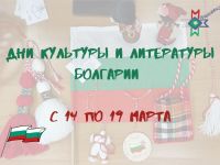 Встречаем весну по-болгарски с Маршаковкой