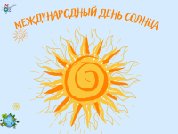 Маршаковка и «Филин» поздравляют читателей с Днём Солнца