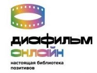Маршаковка приглашает в виртуальный музей «Диафильм. Онлайн»