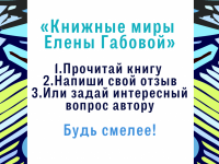 Маршаковка и Гайдаровка создадут «золотую полку» из книг Елены Габовой