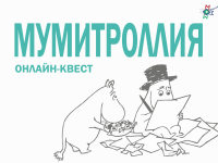 Муми-тролли захватят сайт Маршаковки