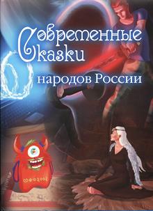 sovr_skazki_nar_rossii.jpg