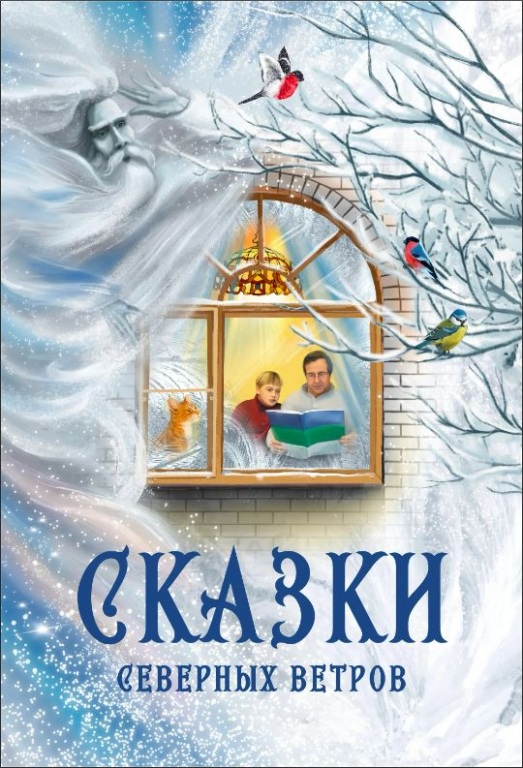 skazki_severnyh_vetrov.JPG