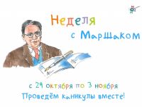 Маршаковка отмечает день рождения Маршака