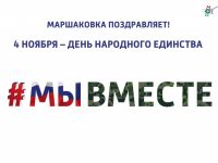 День народного единства и Ночь искусств: как Маршаковка встретит ноябрь
