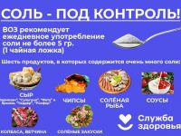 Маршаковка предупреждает о вреде соли