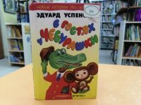 Чебурашка-1966: Маршаковка отмечает юбилей Эдуарда Успенского