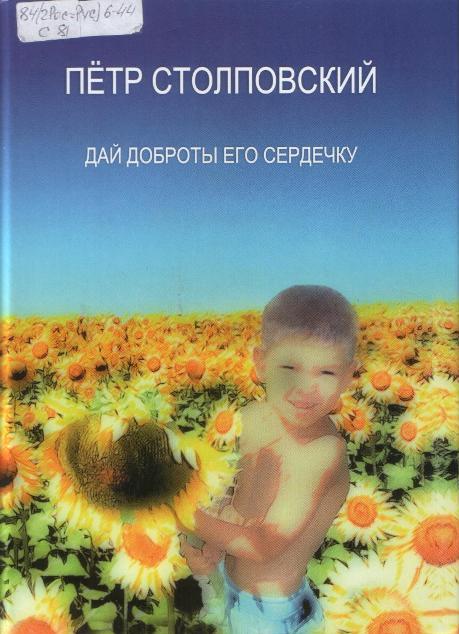 stolpovskii_dai_dobroty.jpg