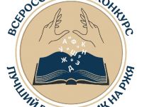 Приглашаем принять участие в Всероссийском конкурсе «Лучший рассказчик на РЖЯ» 