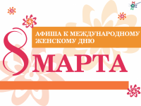 8 марта: Мамин день в библиотеке