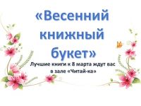 8 марта в Маршаковке: Весенний книжный букет