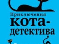 Книги о кошках: Маршаковка знакомит читателей с приключениями кота-детектива