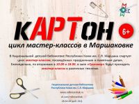 Мастер-классы в Маршаковке