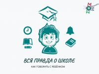 Как дела в школе? Маршаковка помогает говорить со школьниками откровенно