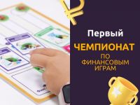 Первый чемпионат по финансовым играм