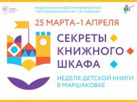 Неделя детской книги – неделя чудес в Маршаковке 