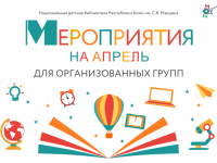Культура для школьников – апрельские мероприятия в Маршаковке