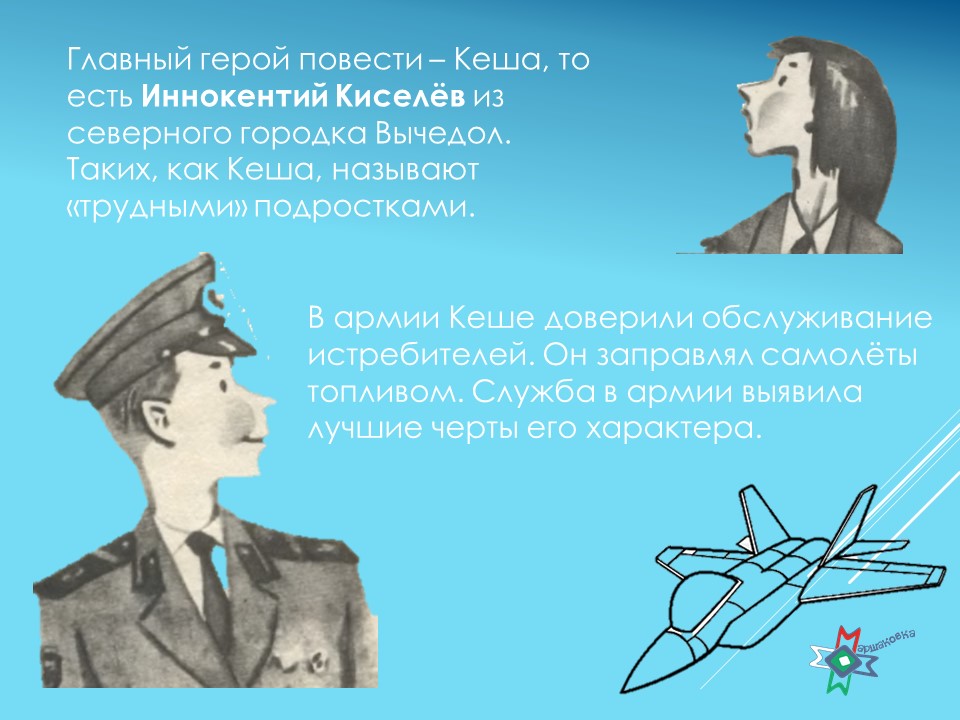 Kescha._Samoletik.jpg
