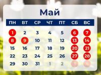 Календарь знаменательных и памятных дат на май 2023 года