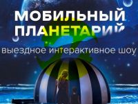 Мобильный планетарий в Маршаковке