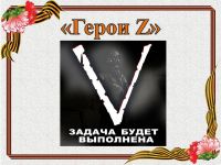 Герои Z: Маршаковка рассказывает о новых героях России