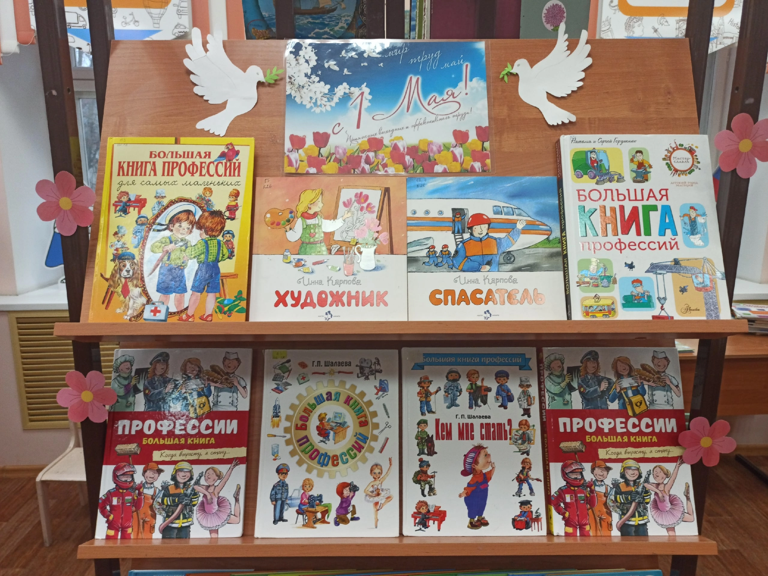 Книжная выставка «Мир, труд, май»: знакомство с профессиями