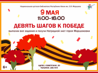 9 мая: Девять шагов к Победе вместе с Маршаковкой