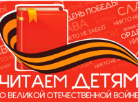 «Читаем детям о Великой Отечественной войне»: Маршаковка присоединяется к Международной акции