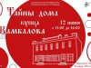 Тайны дома купца Камбалова
