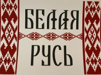 Белая Русь: книжная выставка о Республике Беларусь