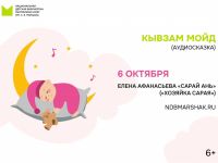 «Кывзам мойд»: онлайн-аудиочтение сказок на коми и русском языках