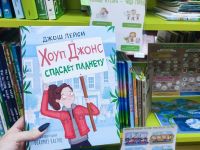Хоуп Джонс спасает планету