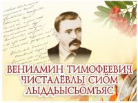 Чисталёвские чтения в Усть-Куломе