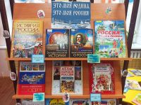«Это моя Родина, это моя Россия»: книжная выставка к Дню народного единства