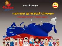 «Дружат дети всей страны»: онлайн-акция ко Дню народного единства