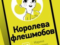 Королева флешмобов