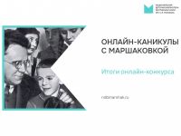 Онлайн-каникулы с Маршаковкой
