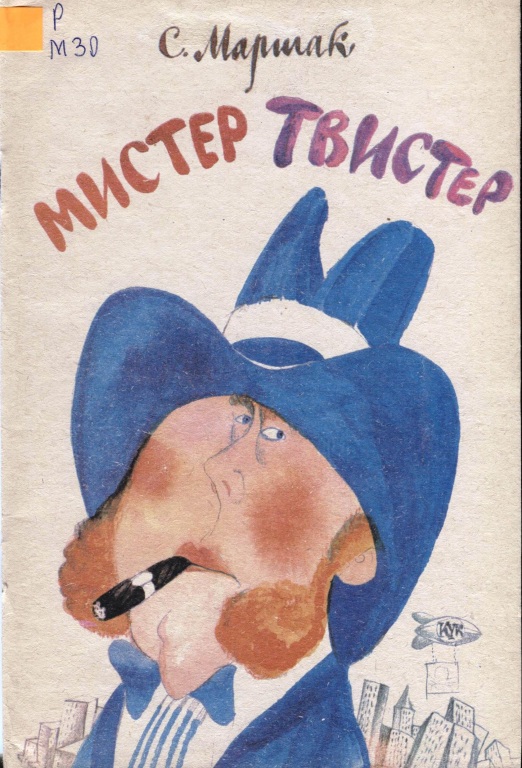Marschak_Mister_1986.jpg