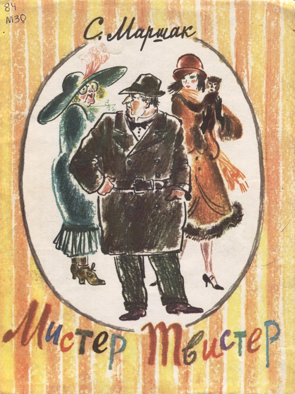Marschak_Mister_tvister_avt_hud_obl.jpg