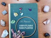 Александр Ферсман: песнь камню