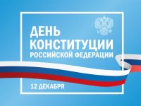 Конституции Российской Федерации исполняется 30 лет
