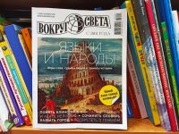 Журнал «Вокруг света»: познавательно обо всём на свете