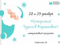 Осторожно! Чудеса в Маршаковке