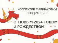 Маршаковка поздравляет