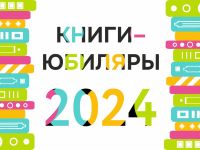 Книги-юбиляры 2024 года