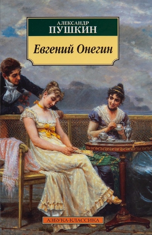onegin.jpg