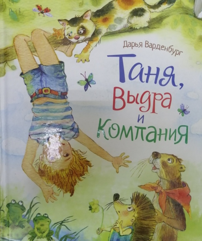 tanya_vydra_i_kompaniya.jpg