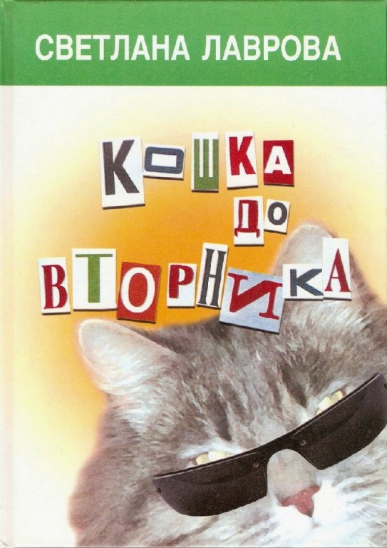 Koschka_do_vtornika.jpg